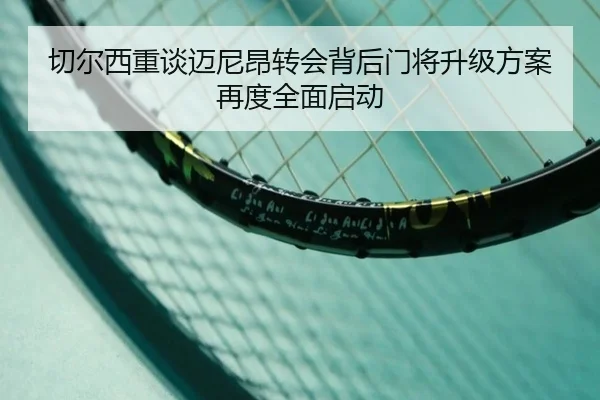 切尔西重谈迈尼昂转会背后门将升级方案再度全面启动