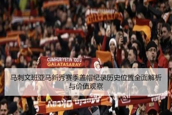 马刺文班亚马新秀赛季盖帽纪录历史位置全面解析与价值观察
